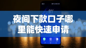 夜间下款口子哪里能快速申请