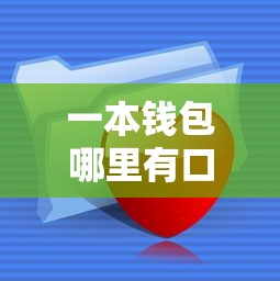 一本钱包哪里有口子买