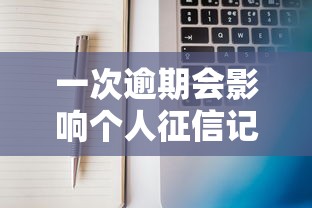 一次逾期会影响个人征信记录吗