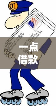 一点借款逾期了怎么办快速补救