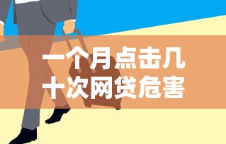 一个月点击几十次网贷危害大揭秘
