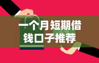 一个月短期借钱口子推荐