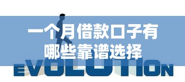 一个月借款口子有哪些靠谱选择