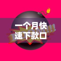 一个月快速下款口子推荐