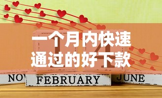 一个月内快速通过的好下款口子推荐