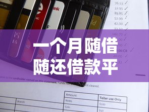 一个月随借随还借款平台推荐