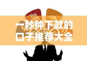 一秒钟下款的口子推荐大全