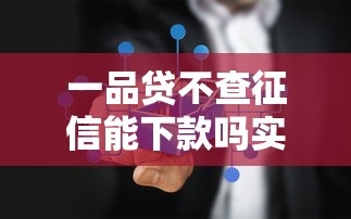 一品贷不查征信能下款吗实测