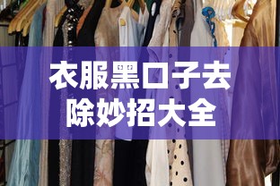 衣服黑口子去除妙招大全