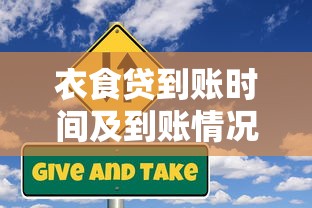 衣食贷到账时间及到账情况解析