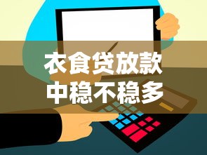 衣食贷放款中稳不稳多久到账