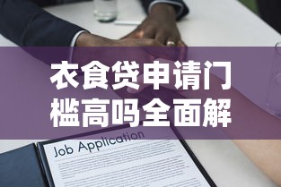 衣食贷申请门槛高吗全面解析
