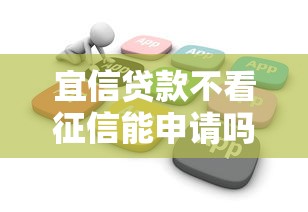宜信贷款不看征信能申请吗