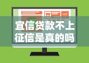 宜信贷款不上征信是真的吗