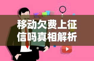 移动欠费上征信吗真相解析