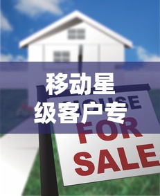 移动星级客户专属贷款口子推荐