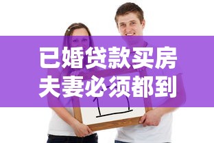 已婚贷款买房夫妻必须都到场吗
