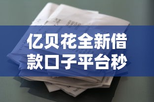 亿贝花全新借款口子平台秒下款