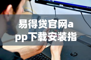 易得贷官网app下载安装指南