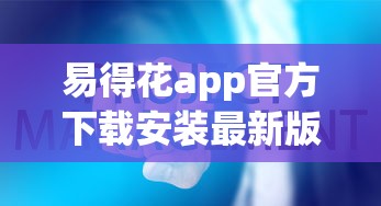 易得花app官方下载安装最新版