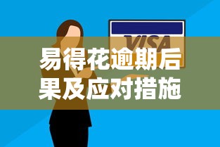 易得花逾期后果及应对措施全解析