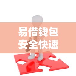 易借钱包安全快速借款新选择