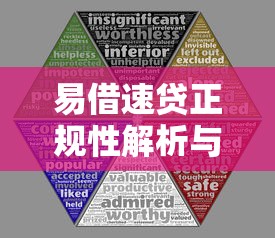 易借速贷正规性解析与风险提示
