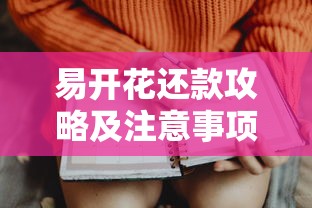 易开花还款攻略及注意事项