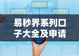 易秒界系列口子大全及申请攻略