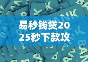 易秒钱贷2025秒下款攻略