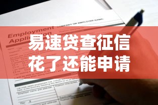 易速贷查征信花了还能申请吗