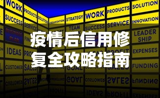 疫情后信用修复全攻略指南
