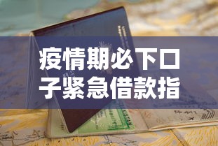 疫情期必下口子紧急借款指南