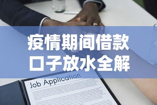 疫情期间借款口子放水全解析