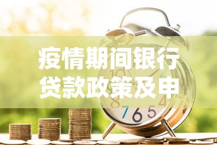 疫情期间银行贷款政策及申请攻略