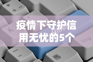 疫情下守护信用无忧的5个关键