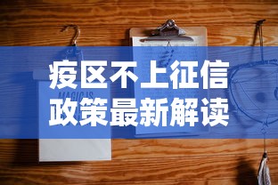 疫区不上征信政策最新解读