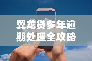翼龙贷多年逾期处理全攻略