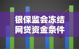银保监会冻结网贷资金条件解析