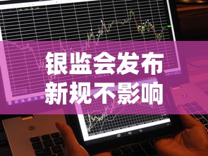 银监会发布新规不影响个人征信