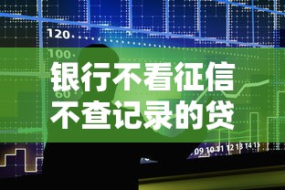 银行不看征信不查记录的贷款有吗