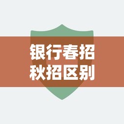 银行春招秋招区别与备考全攻略