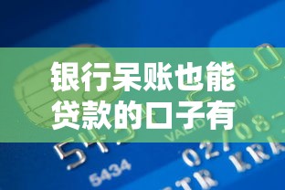 银行呆账也能贷款的口子有哪些