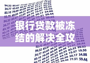 银行贷款被冻结的解决全攻略