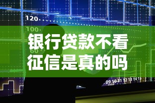 银行贷款不看征信是真的吗