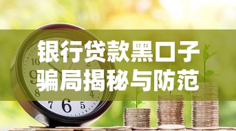银行贷款黑口子骗局揭秘与防范