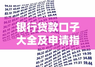 银行贷款口子大全及申请指南