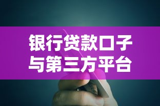 银行贷款口子与第三方平台解析
