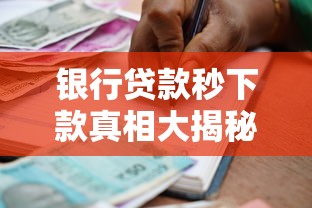 银行贷款秒下款真相大揭秘