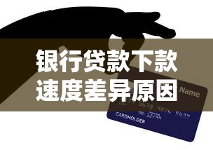银行贷款下款速度差异原因解析